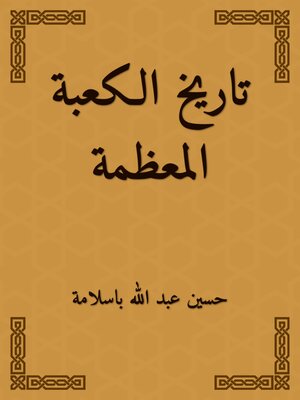cover image of تاريخ الكعبة المعظمة